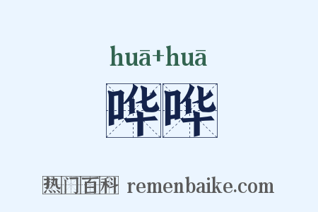 哗哗是什么意思的图片